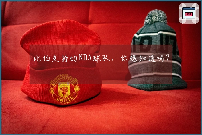比伯支持的NBA球队，你想知道吗？