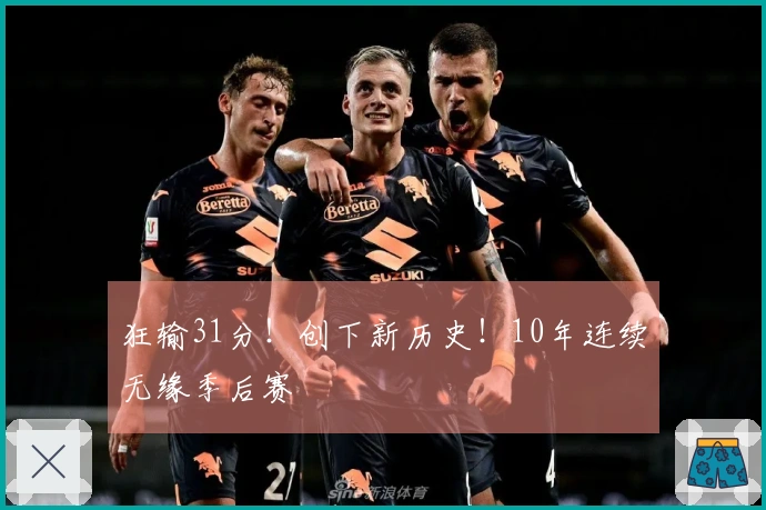 狂输31分！创下新历史！10年连续无缘季后赛