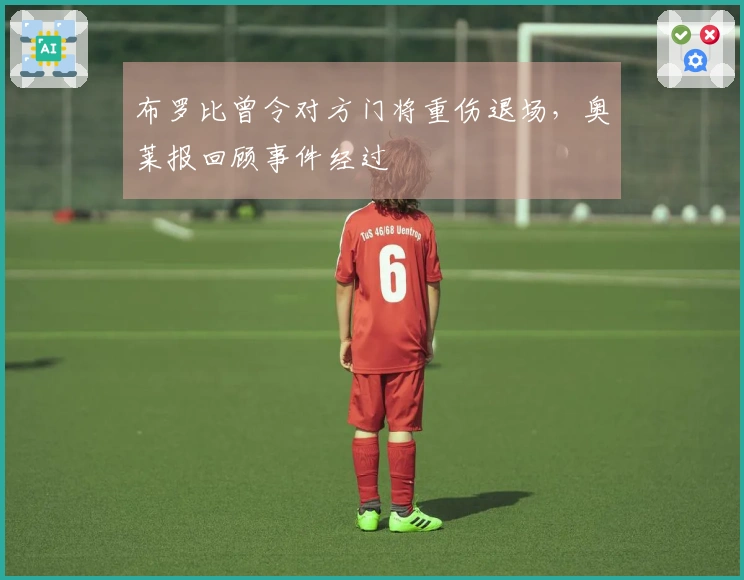 布罗比曾令对方门将重伤退场，奥莱报回顾事件经过