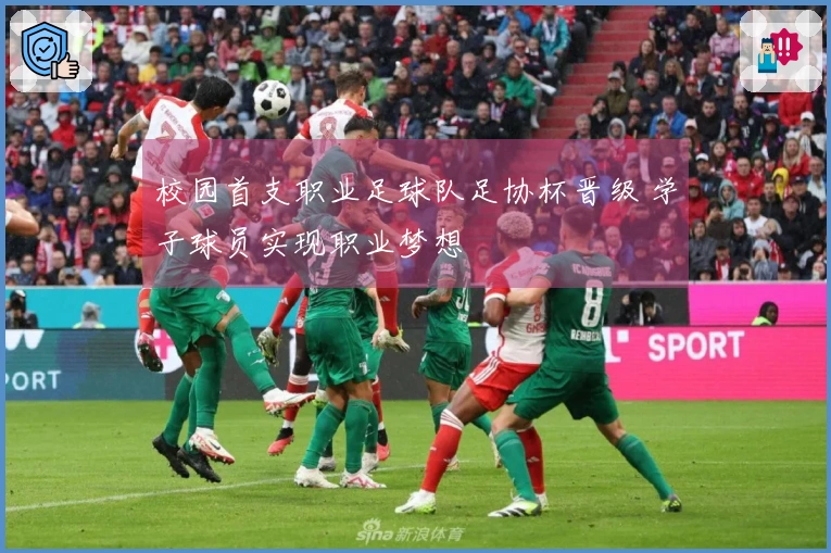 校园首支职业足球队足协杯晋级 学子球员实现职业梦想