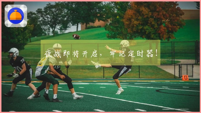 夜战即将开启，牢记定时器！