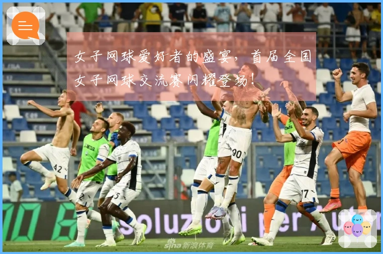 女子网球爱好者的盛宴，首届全国女子网球交流赛闪耀登场！