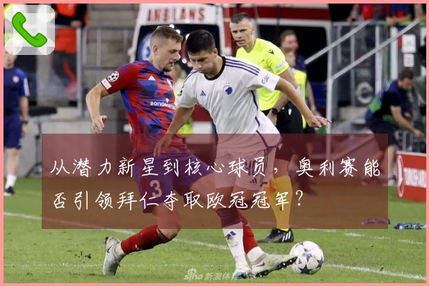 从潜力新星到核心球员，奥利赛能否引领拜仁夺取欧冠冠军？