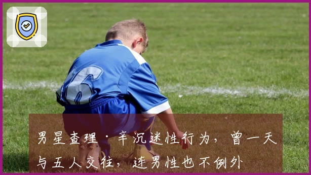 男星查理·辛沉迷性行为，曾一天与五人交往，连男性也不例外