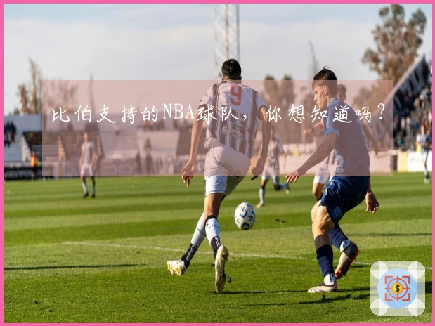比伯支持的NBA球队，你想知道吗？