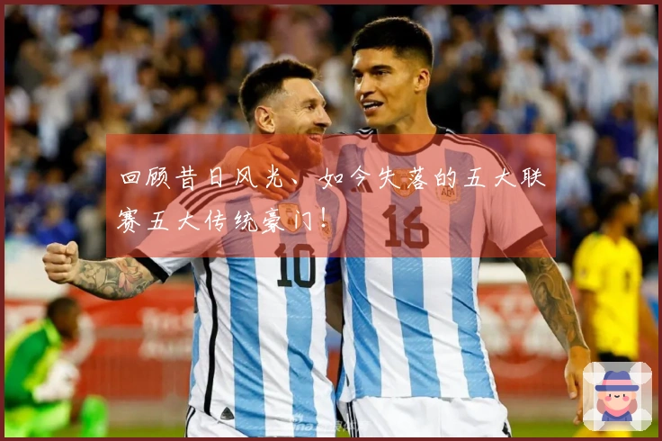 回顾昔日风光、如今失落的五大联赛五大传统豪门！
